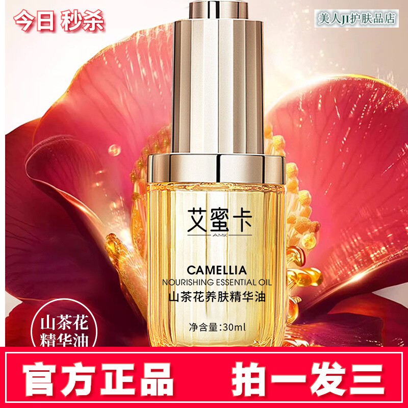 正品艾蜜卡山茶花养肤精华油以油养肤修护淡纹抗老紧致面部提亮肤