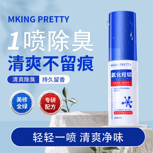 MKINGPRETTY氯化羟铝香体净味水