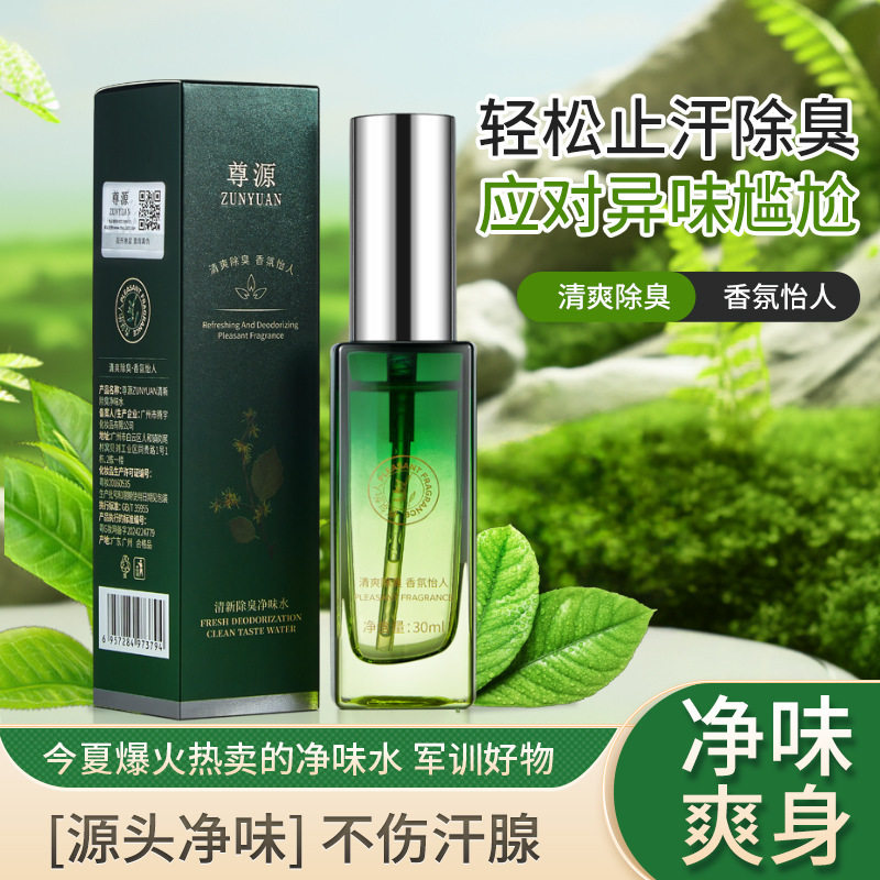 尊源草本清新除臭净味水腋下窝汗臭味喷雾除味香体女男士官方正品,美容护肤/美体/精油,止汗露,淘宝优惠券,粉丝福利购,淘宝优惠卷