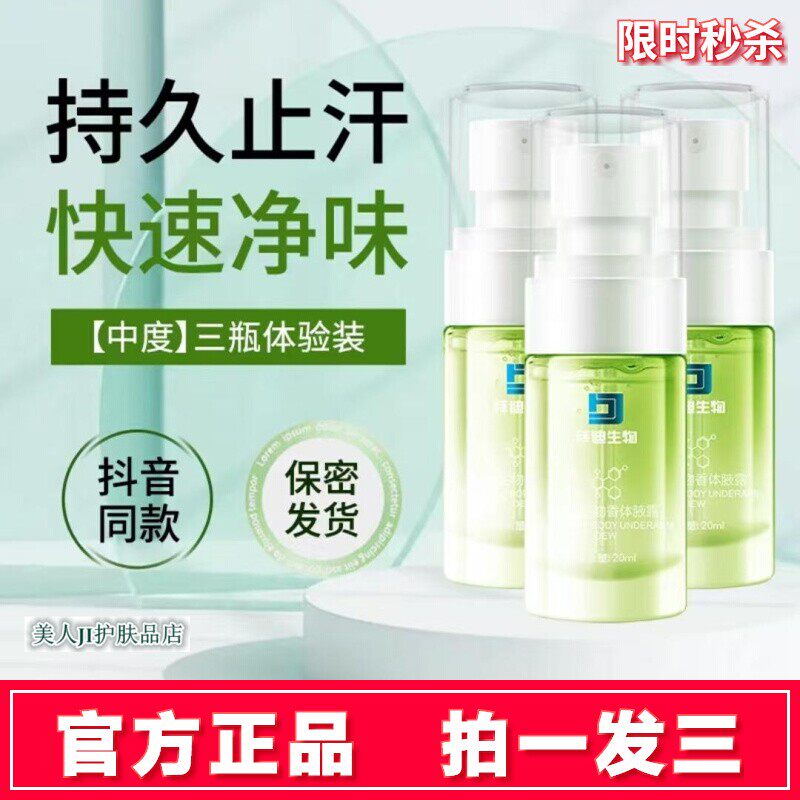 拍1发3拜迪生物香体露腋下去异味