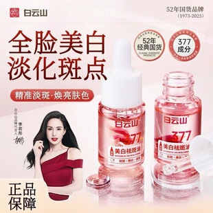 白云山377美白祛斑油淡化色斑黄褐斑雀紧致淡斑精华液官方正品女