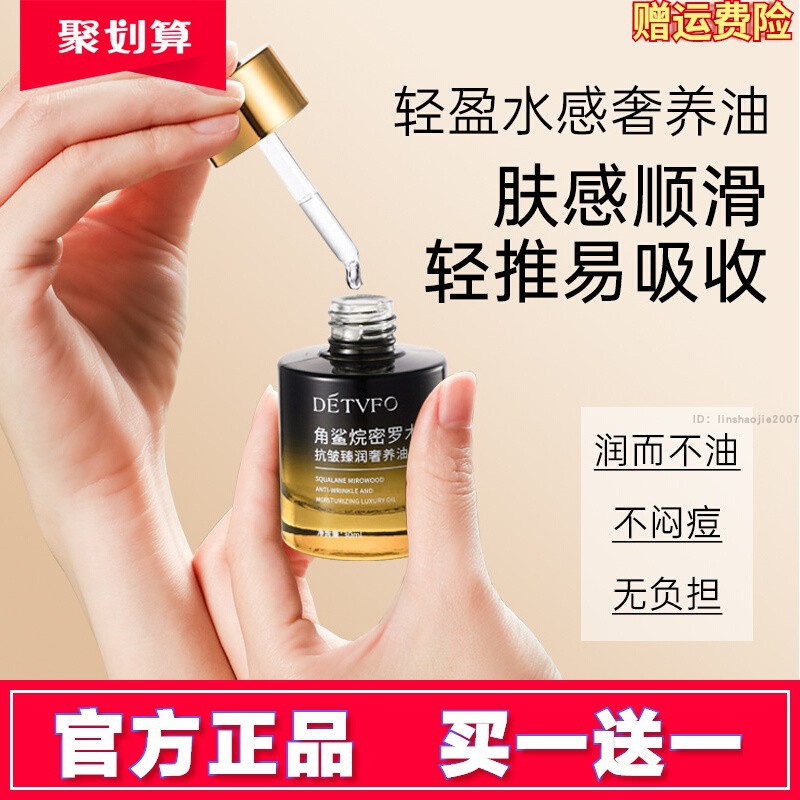 德德维芙角鲨烷密罗木抗皱臻润奢养油保湿润泽焕亮丰盈抗皱精华油