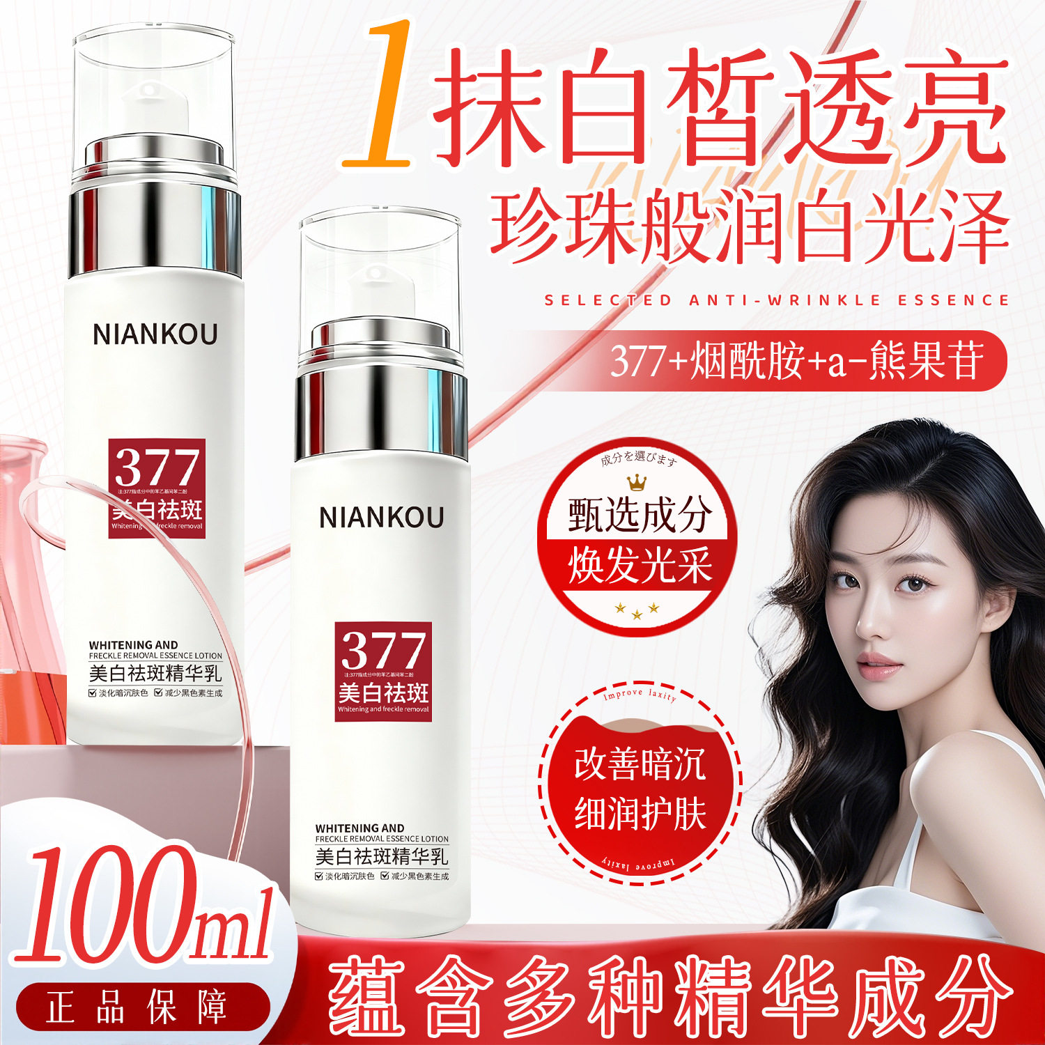 年蔻377美白祛斑精华乳抗皱补水保湿紧致淡纹乳液易吸收提亮肤色