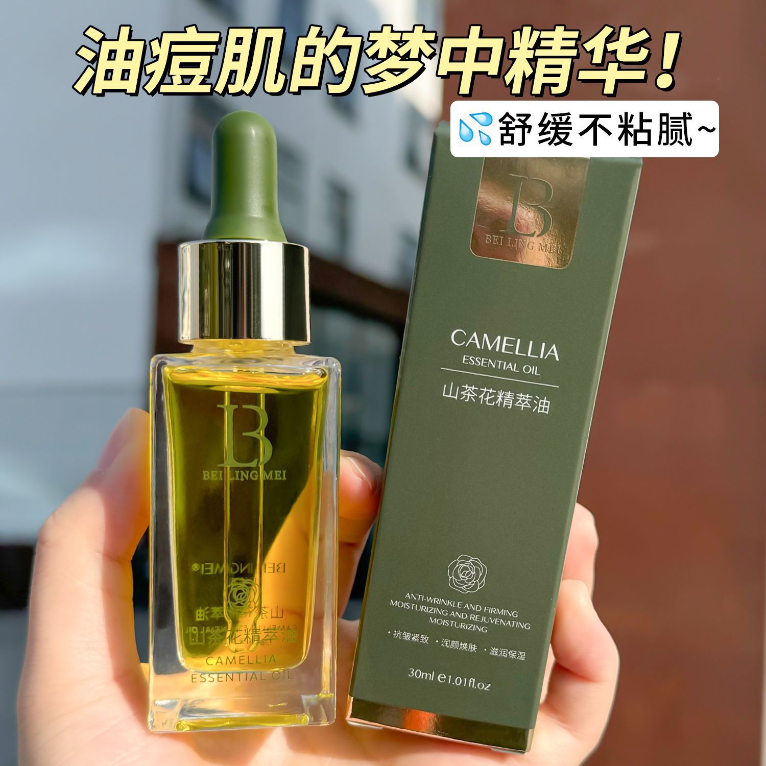 山茶花精萃油面部眼部按摩精油以油养肤护提拉紧致脸部抗皱抗初老