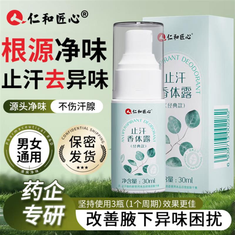 【拍一发三】仁和匠心止汗香体露图片