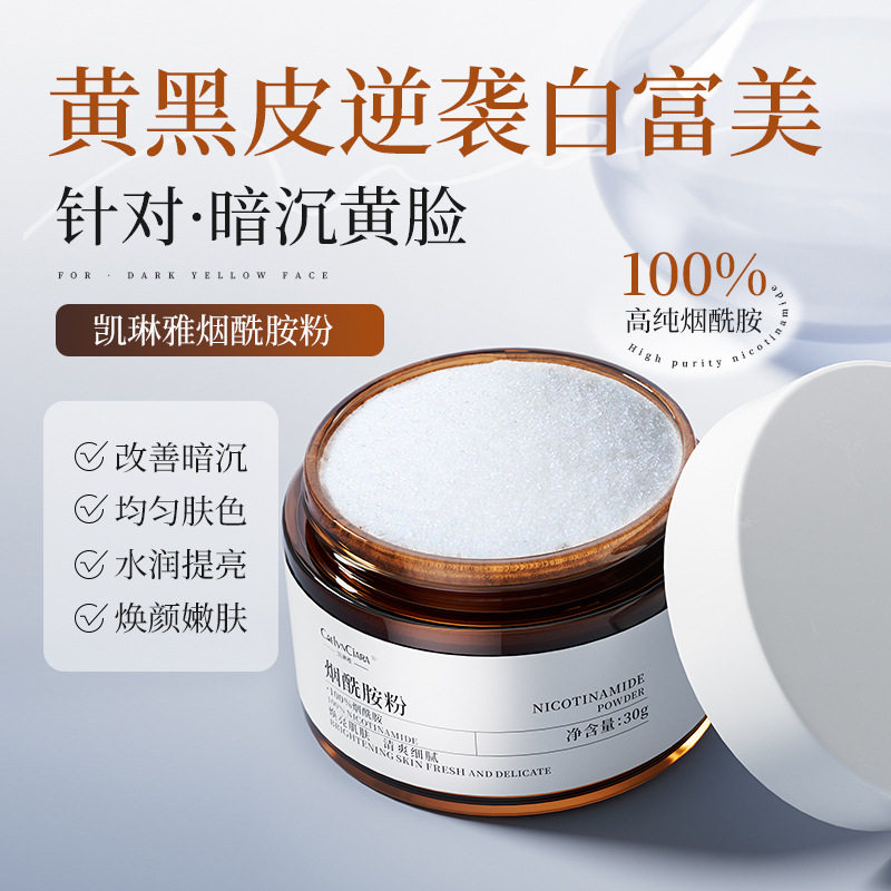 正品CAELYNCIARA凯琳雅烟酰胺粉