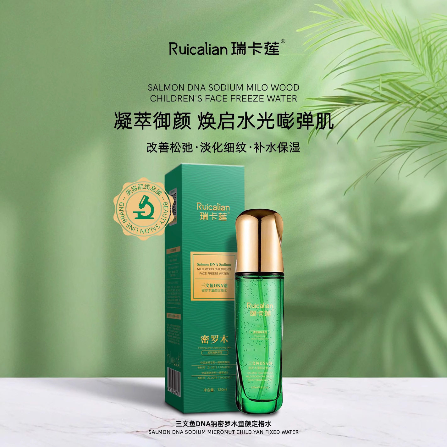 三文鱼DNA钠密罗木童颜定格水乳