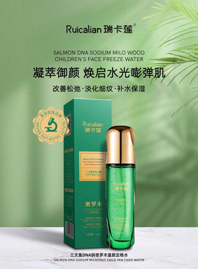 三文鱼DNA钠密罗木童颜定格水乳