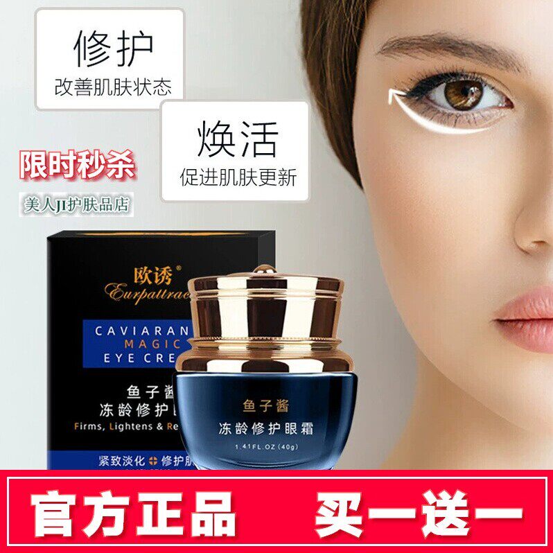 买一送一欧诱鱼子酱冻龄修护眼霜