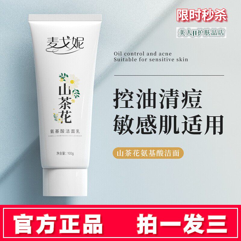 拍1发3麦戈妮山茶花氨基酸洁面乳