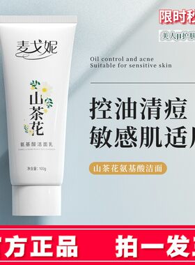 拍1发3麦戈妮山茶花氨基酸洁面乳