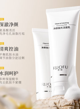 拍1发5RUOFU若肤净颜抛光洁面乳