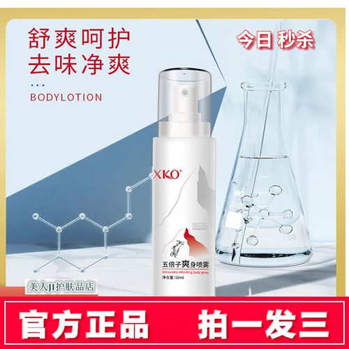 【拍一发三】XKO五倍子爽身喷雾