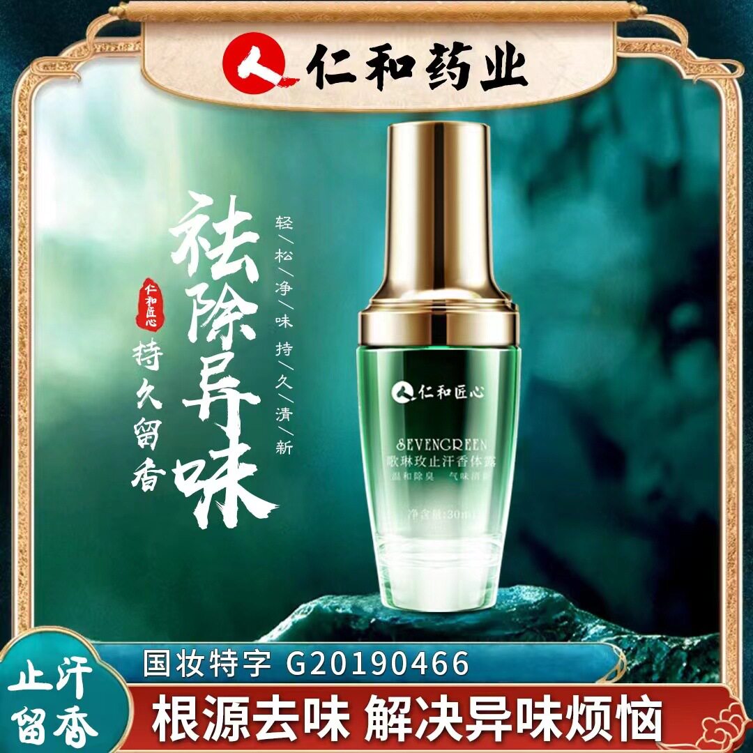 官方正品仁和匠心止汗香体露去味