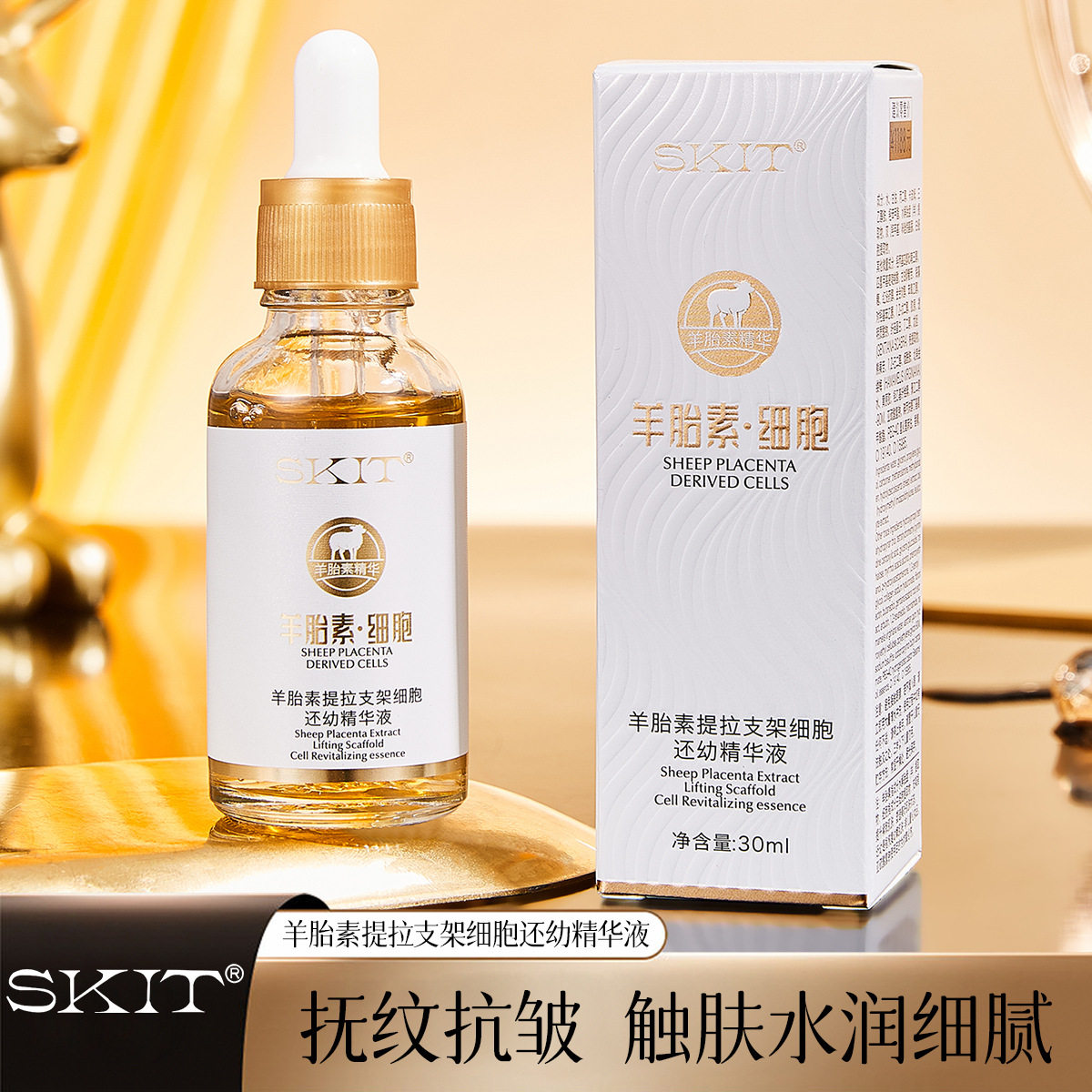 买一送一SKIT羊胎素提拉支架细胞还幼精华液抗皱紧致淡纹补水精华