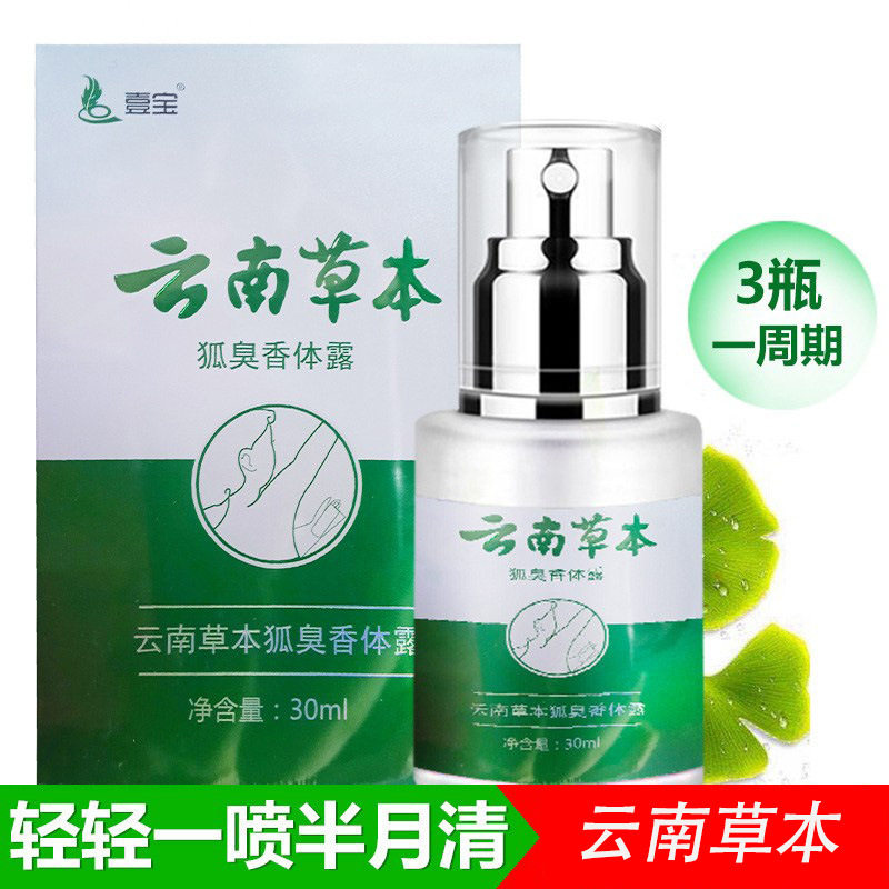 拍一发三壹宝云南草本香体露正品
