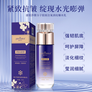 正品捷缇莎微分子胶原注氧淡纹爆水乳紧致抗皱提亮肤色修护正品女