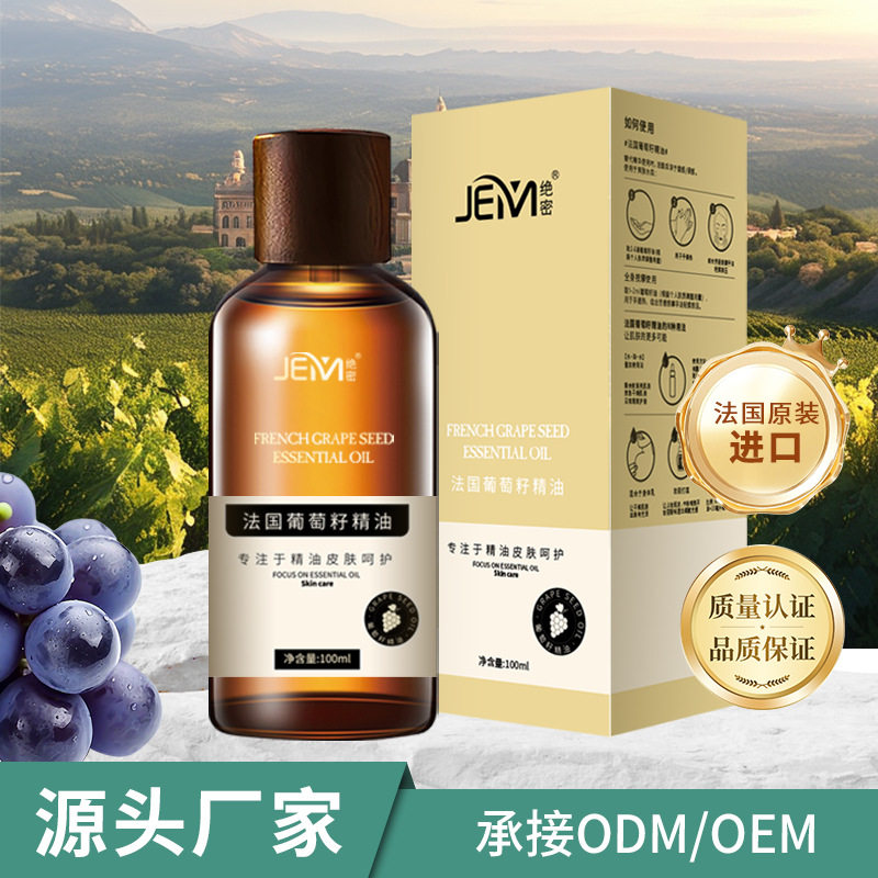 官方正品JEM绝密法国葡萄籽精油