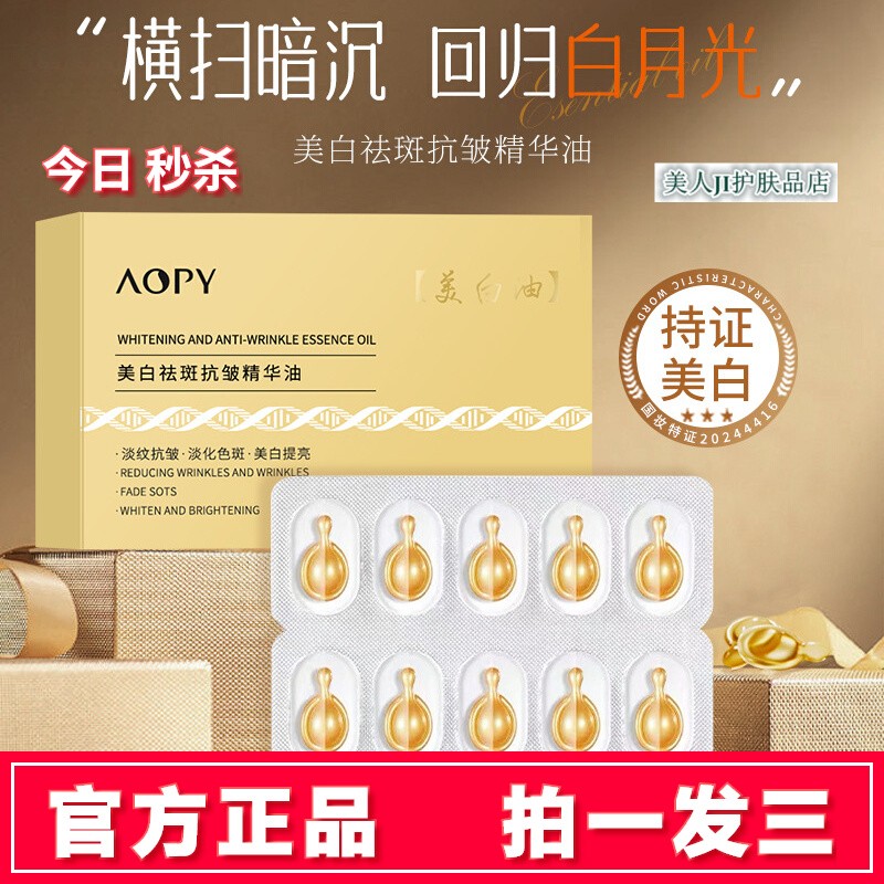 拍一发三AOPY美白祛斑抗皱精华油