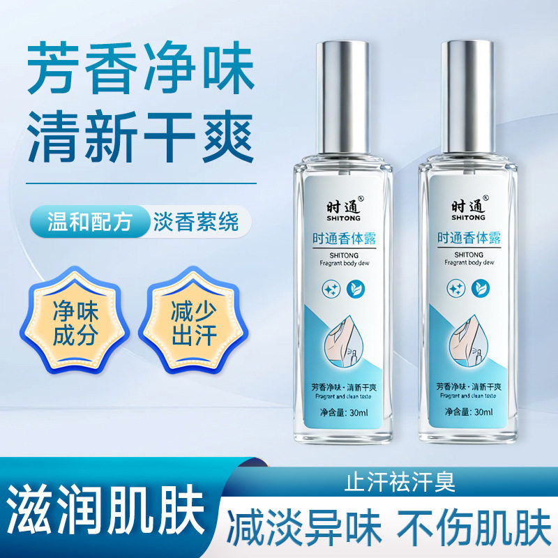 买一送一时通香体露去味官方正品
