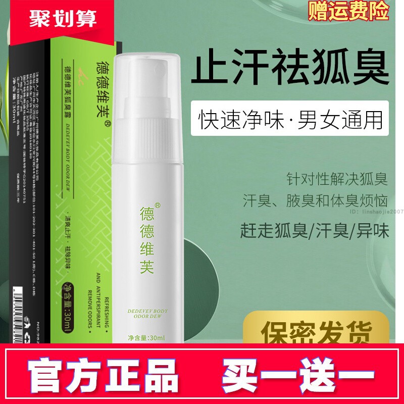 买1送1德德维芙狐臭露祛狐臭止汗露腋狐臭净腋下喷雾根持久香体露