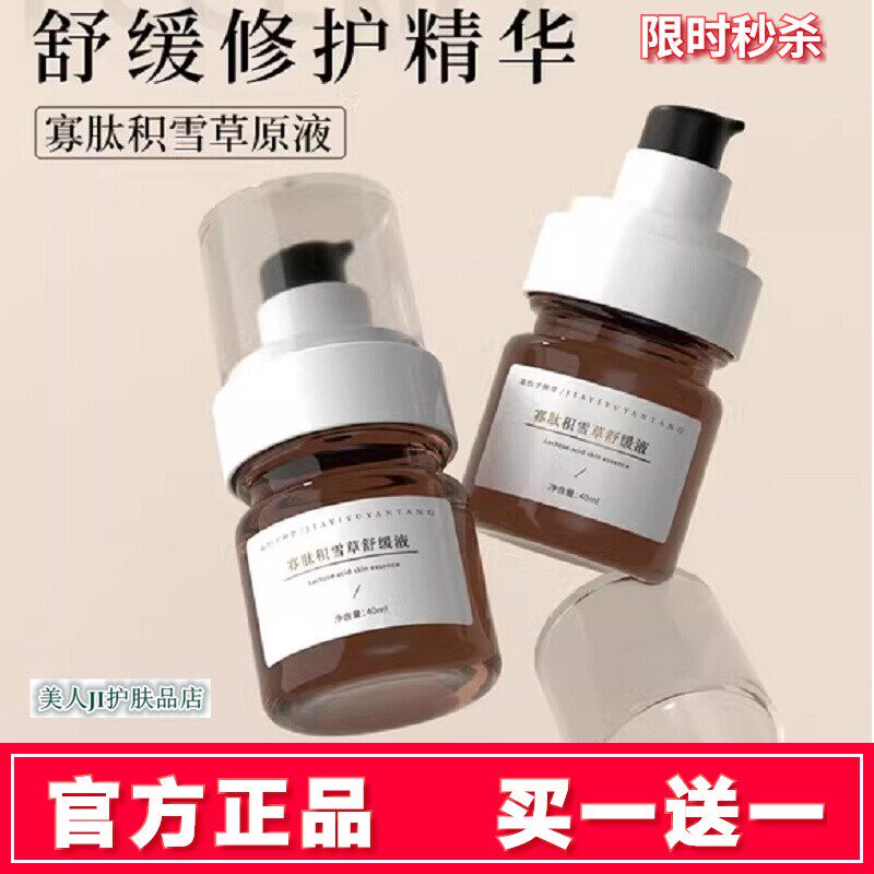 买一送一嘉怡予颜堂寡肽积雪草舒缓液官方正品