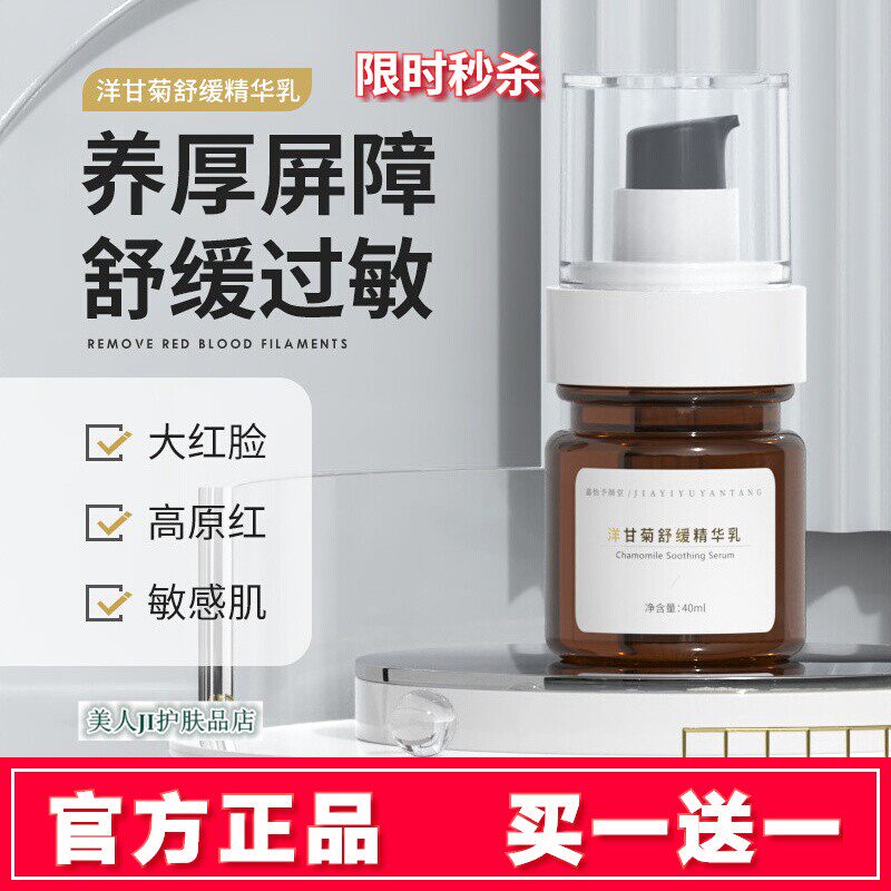 买一送一洋甘菊舒缓精华乳修复乳