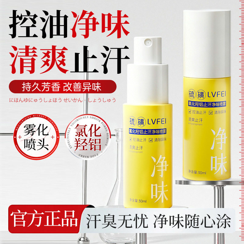 【拍1发5】氯化羟铝止汗净味喷雾