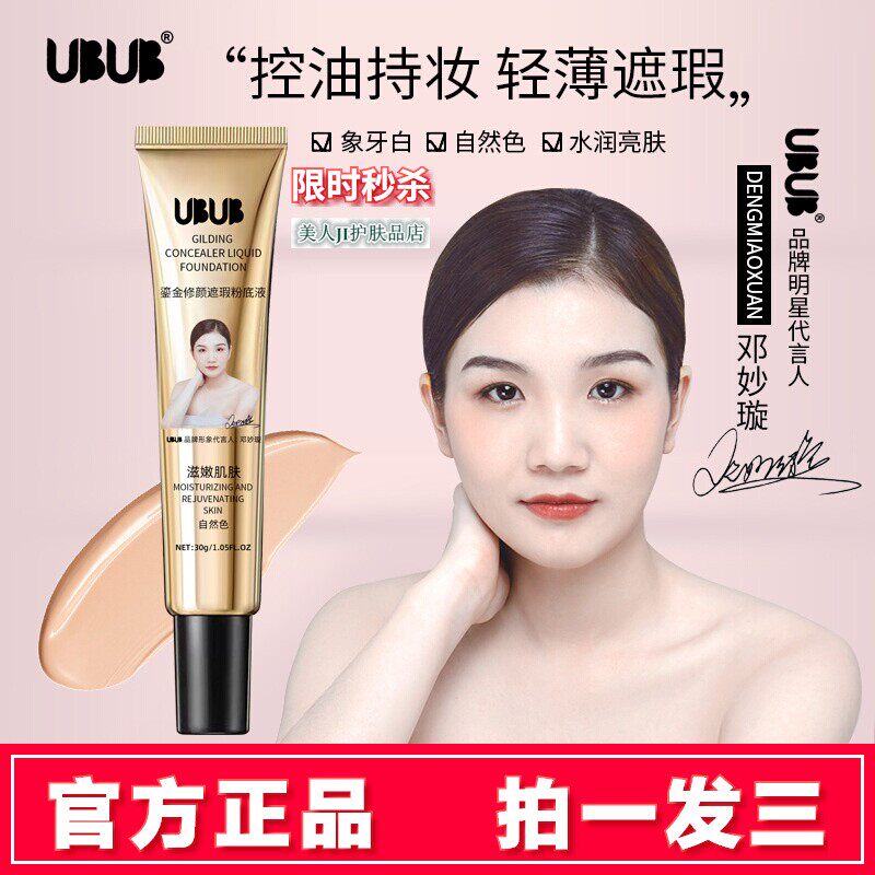拍1发3鎏金修颜遮瑕粉底液隔离保湿遮暇抖音爆款UBUB明星同款BB霜