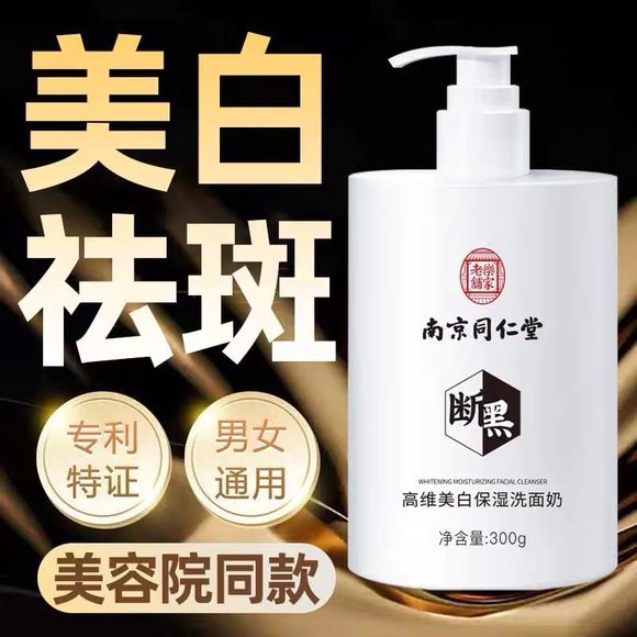 【官方正品】高维美白保湿洗面奶