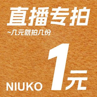 NIUKO 直播专拍链接 几元就拍几份  感谢各位（^^）/*