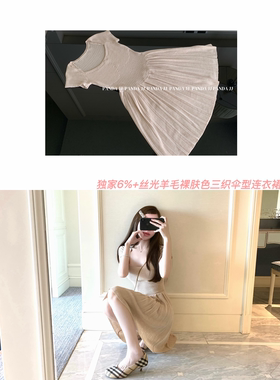 05/13 20:00 独家 裸肤色丝光羊毛夏季连衣裙