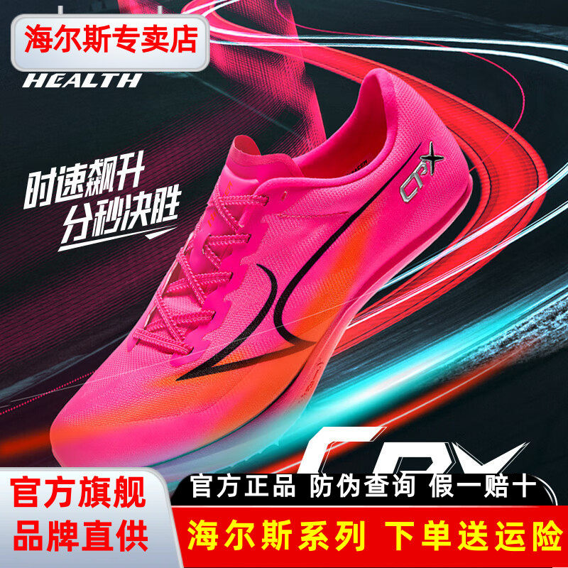 海尔斯钉鞋新款中短跑鞋男女学生碳板田径比赛全能竞速钉子鞋CPX