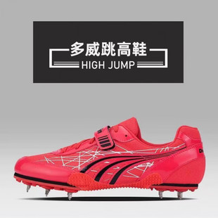 专业比赛体育训练考试防滑田径运动鞋 HJ2306 男女新款 多威跳高钉鞋