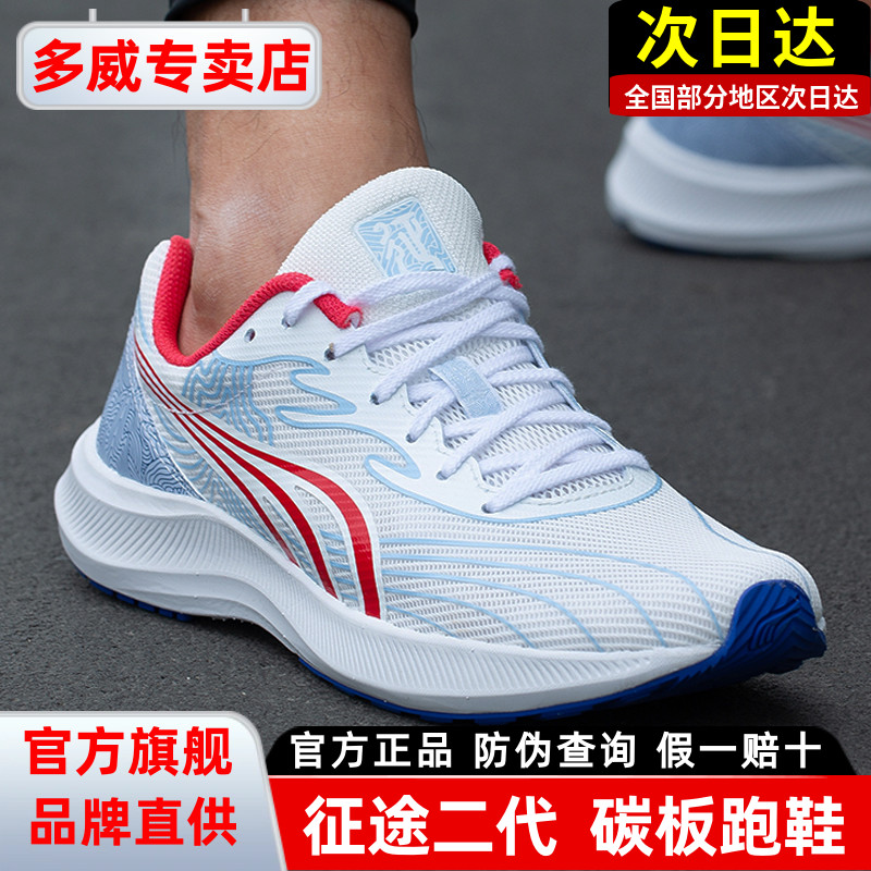多威男女跑鞋征途二代碳板运动鞋