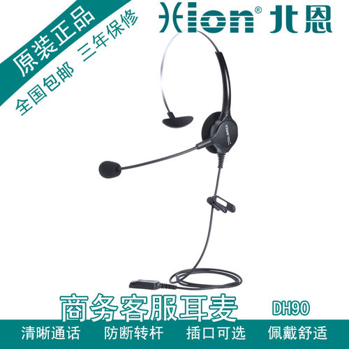 Hion/北恩 DH90 呼叫中心耳机 高清晰语音通信耳麦 降噪话务耳机