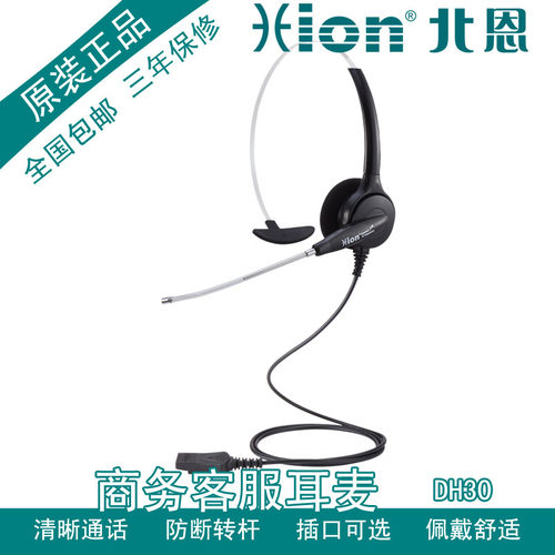 Hion/北恩 DH30头戴式宽屏耳机 清晰话务员电话耳麦 会议电话耳麦
