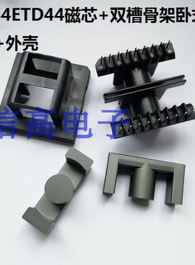 ER44ETD44双槽骨架卧式9+9针带外壳加ER44ETD44磁芯