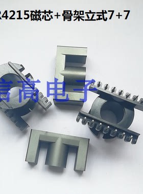 ER4215ER42EC4215磁芯骨架立式 7+7针 矮尺寸