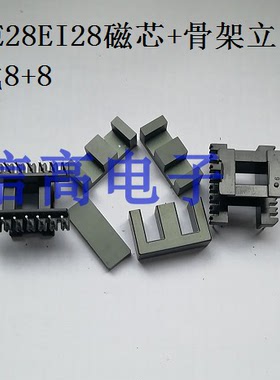 EI28EE28立式8+8针加配套EE28EI28磁芯