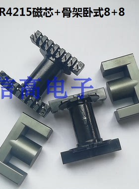 ER42EC4215磁芯加ER4215骨架卧式8+8针