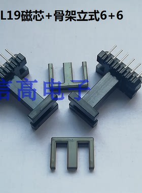 EE19加长磁芯骨架EEL19磁芯加EEL19骨架立式6+6针