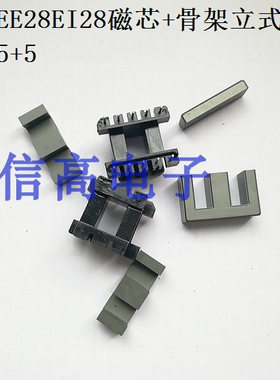 EI28EE28立式8+8针加配套EE28EI28磁芯