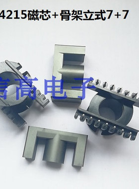 ER4215ER42EC4215磁芯骨架立式 7+7针 矮尺寸