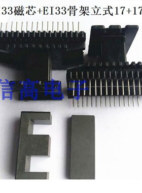 EI33磁芯EE33磁芯加EE33EI33骨架立式17+17针电木骨架