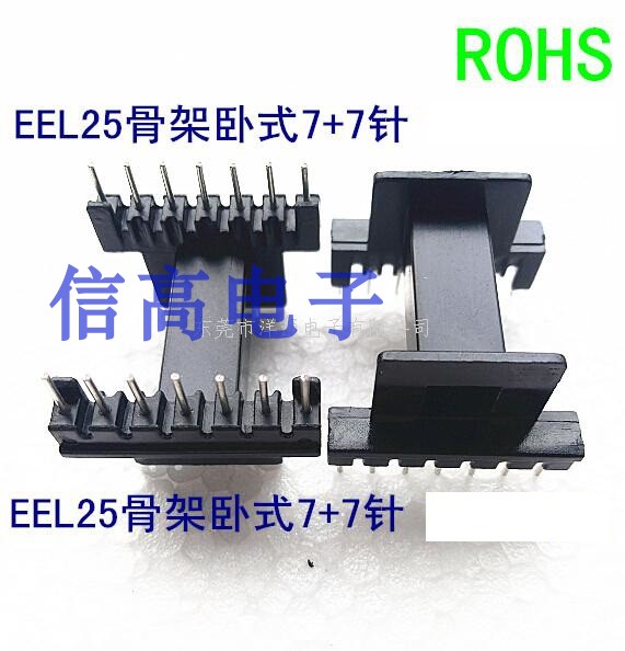 EEL25变压器磁芯骨架卧式7+7针 10套1包