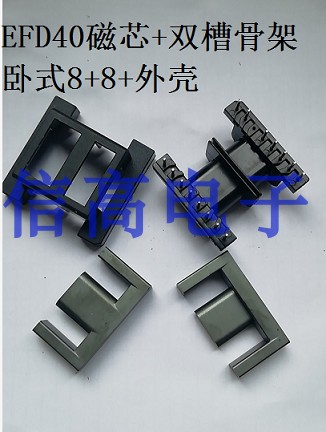 efd40磁芯加efd40骨架卧式