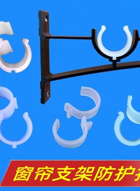 窗帘支架塑料扣松紧扣u形防滑保护垫固杆护杆防掉26mm-28mm杆通用