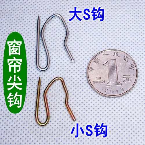 韩式窗帘尖钩s钩挂钩弯钩
