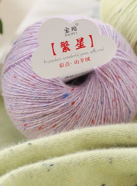 宝珀新款彩点羊绒系列细毛线
